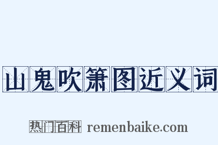 山鬼吹箫图近义词是什么意思的图片